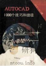 AutoCAD 10.0和11.0版  1000个技巧和捷径（ PDF版）
