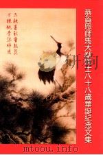 恭贺恩师马大猷院士八十八岁华诞纪念文集（ PDF版）