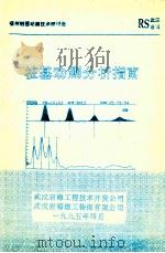 桩基动测分析指南 1995 PDF电子版封面 武汉岩海工程技术开发公司,武汉岩海建工物探有限公司