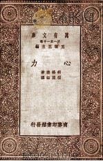 万有文库 心力 1929 PDF电子版封面 柏格森著;胡国钰译