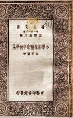 万有文库 小学形象艺术科教学法 1930 PDF电子版封面 宗亮寰著