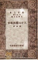 万有文库 天才心理与教育 1930 PDF电子版封面 赵演著