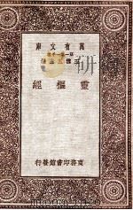 灵枢经 1931 PDF电子版封面 王云五编