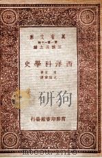 万有文库 西洋科学史 1933 PDF电子版封面 李贝著;尤佳章译