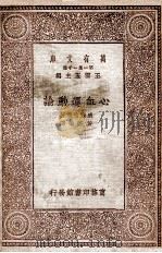 万有文库 心血运动论 1929 PDF电子版封面 威廉哈维著;黄维荣译