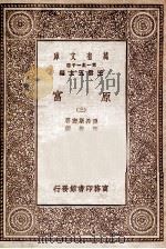 万有文库 原富 3 1929 PDF电子版封面 亚丹斯密著;严复译