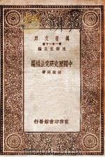 万有文库 中国历史研究法补编 1930 PDF电子版封面 梁启超著