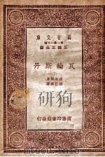 瓦轮斯丹 1933 PDF电子版封面 (德)丰席勒尔著;胡仁源译