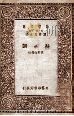 万有文库 苏辛词 1929 PDF电子版封面 叶绍钧选注