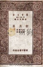 新月集 1931 PDF电子版封面 太戈尔著;郑振铎译
