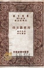 西塞罗文录 1934 PDF电子版封面 西塞罗(M.T.Cicero)著;梁实秋译