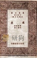 遗产 1931 PDF电子版封面 (法)莫柏桑著;耿济之译
