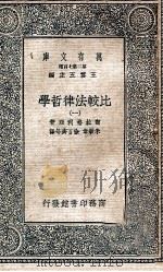 比较法律哲学一册 1937 PDF电子版封面 密拉格利亚著;朱敏章,徐百齐等译