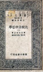 比较法律哲学 2 1937 PDF电子版封面 密拉格利亚著;朱敏章,徐百齐等译