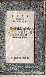 万有文库 比较法律哲学 3 1937 PDF电子版封面 密拉格利亚著;朱敏章,徐百齐等译