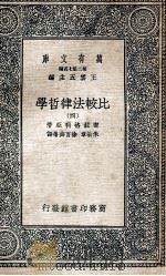 万有文库 比较法律哲学 4 1937 PDF电子版封面 密拉格利亚著;朱敏章,徐百齐等译