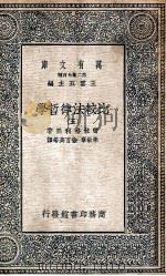 万有文库 比较法律哲学 5 1937 PDF电子版封面 密拉格利亚著;朱敏章,徐百齐等译