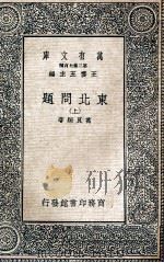 万有文库 东北问题 上 1937 PDF电子版封面 万良炯著