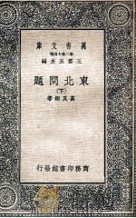 万有文库  东北问题  下   1937  PDF电子版封面    万良炯著 