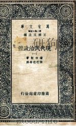 万有文库 现代民治政体 1 1935 PDF电子版封面 蒲徕斯著;张慰慈等译