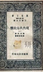 万有文库 现代民治政体 2 1935 PDF电子版封面 蒲徕斯著;张慰慈等译