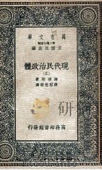 万有文库 现代民治政体 3 1935 PDF电子版封面 蒲徕斯著;张慰慈等译