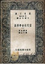 当代社会学学说第1册 1935 PDF电子版封面 素罗金著;黄文山译
