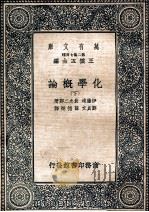 万有文库 化学概论 下 1937 PDF电子版封面 伊藤靖,贵志二郎著;郑贞文;薛德炯译