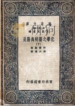 万有文库 化学之发明与发见 下 1937 PDF电子版封面 科尔斯著;柳大纲译