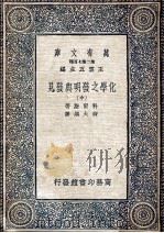 万有文库 化学之发明与发见 中 1937 PDF电子版封面 科尔斯著;柳大纲译