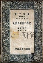 万有文库 化学之发明与发见 上 1937 PDF电子版封面 科尔斯著;柳大纲译