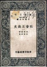 万有文库  社会主义史  1（ PDF版）