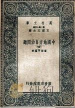 万有文库  中国地方自治问题  4（ PDF版）
