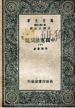 万有文库 中国宪法问题 下 1936 PDF电子版封面 孙增修著