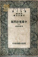 万有文库 中国宪法问题 上 1936 PDF电子版封面 孙增修著