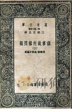 万有文库 领事裁判权问题 上 1936 PDF电子版封面 孙晓楼,赵颐年编著