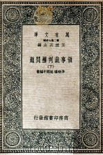 万有文库 领事裁判权问题 下 1936 PDF电子版封面 孙晓楼,赵颐年编著