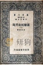 万有文库 国联制裁问题 下 1937 PDF电子版封面 汪缉熙著