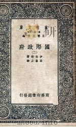 万有文库  国际政府  2（ PDF版）