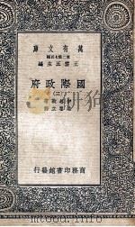 万有文库  国际政府  3（ PDF版）