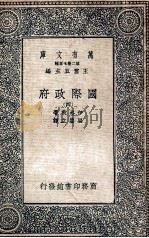 万有文库  国际政府  4（ PDF版）