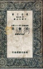 万有文库 明会典 1 1936 PDF电子版封面 申时行等重修