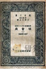 万有文库 明会典 2 1936 PDF电子版封面 申时行等重修