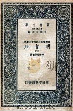 万有文库 明会典 3 1936 PDF电子版封面 申时行等重修