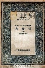 万有文库 明会典 4 1936 PDF电子版封面 申时行等重修