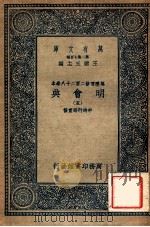 万有文库 明会典 5 1936 PDF电子版封面 申时行等重修