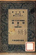 万有文库 明会典 6 1936 PDF电子版封面 申时行等重修
