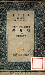 万有文库 明会典 8 1936 PDF电子版封面 申时行等重修