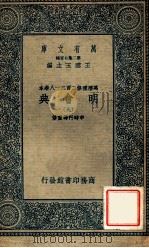 万有文库 明会典 9 1936 PDF电子版封面 申时行等重修