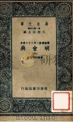万有文库 明会典 10 1936 PDF电子版封面 申时行等重修